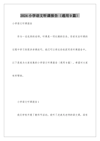 2024年小学语文听课报告