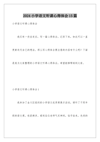 2024年小学语文听课心得体会15篇