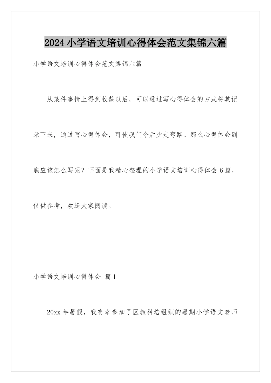 2024年小学语文培训心得体会范文集锦六篇_第1页