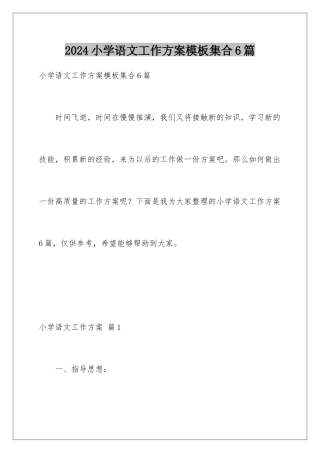 2024年小学语文工作计划模板集合6篇