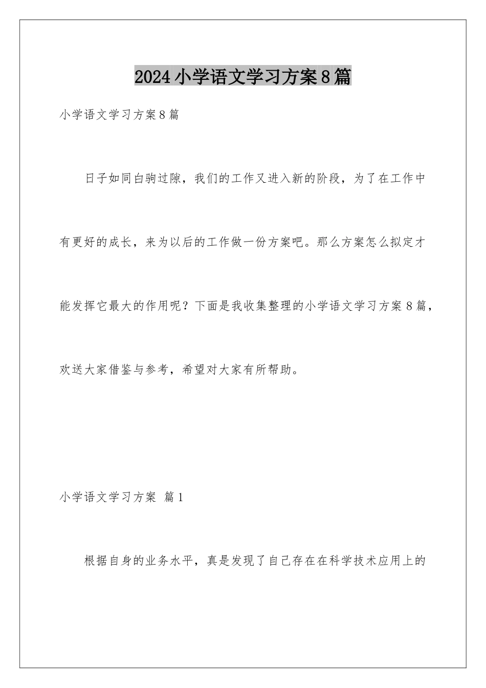2024年小学语文学习计划8篇_第1页