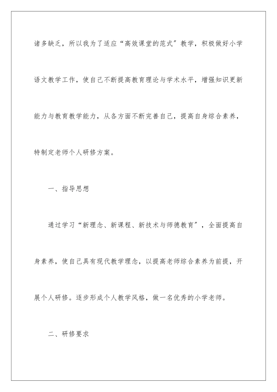 2024年小学语文学习计划8篇_第2页
