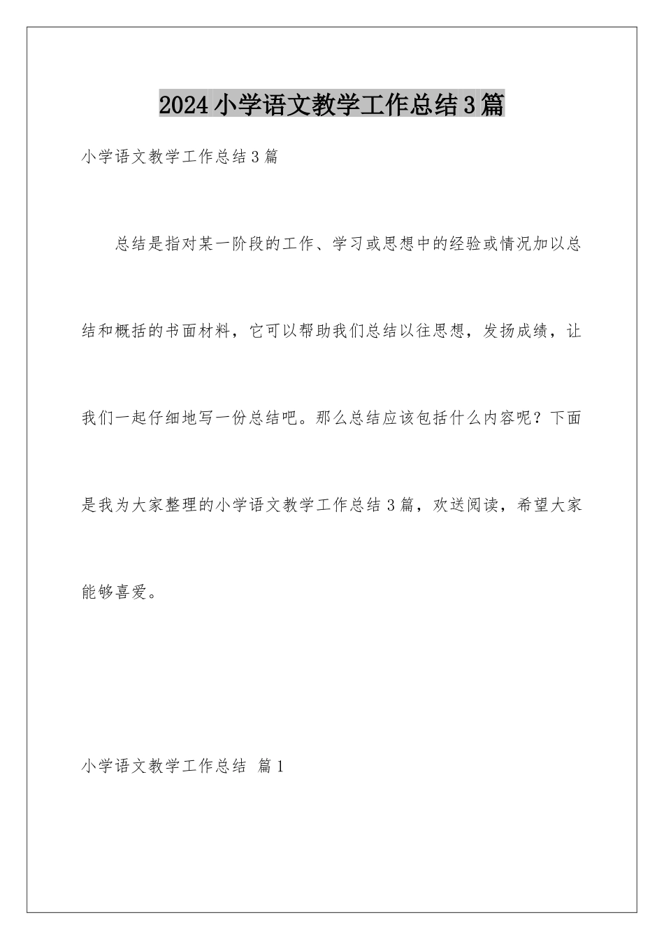 2024年小学语文教学工作总结3篇_第1页