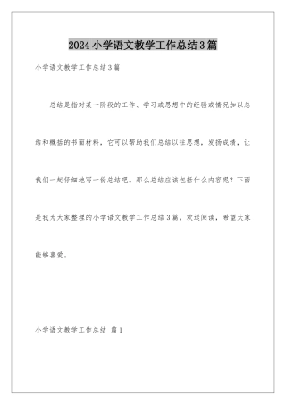 2024年小学语文教学工作总结3篇