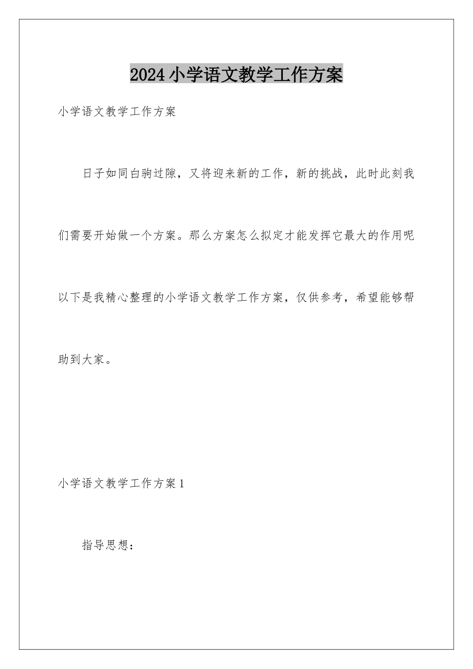 2024年小学语文教学工作计划_第1页