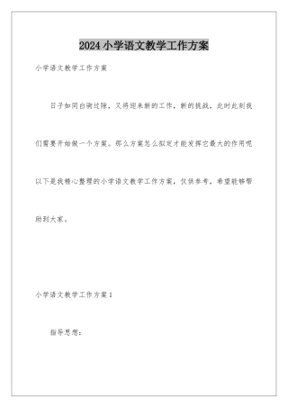 2024年小学语文教学工作计划