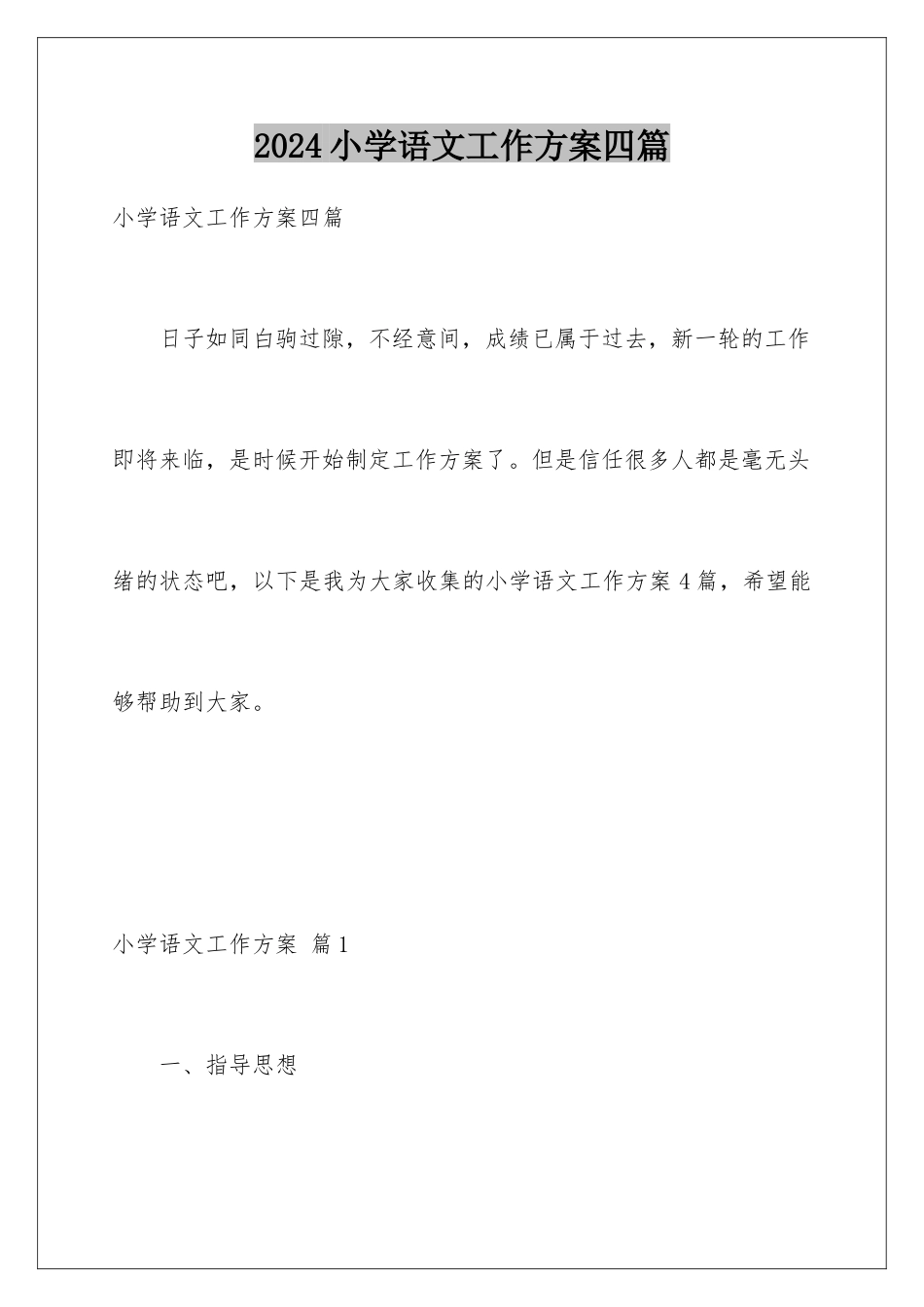 2024年小学语文工作计划四篇_第1页