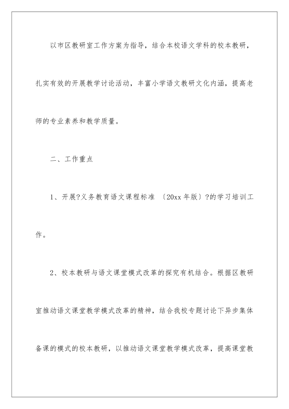 2024年小学语文工作计划四篇_第2页