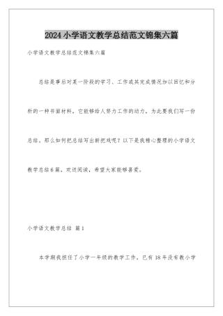 2024年小学语文教学总结范文锦集六篇