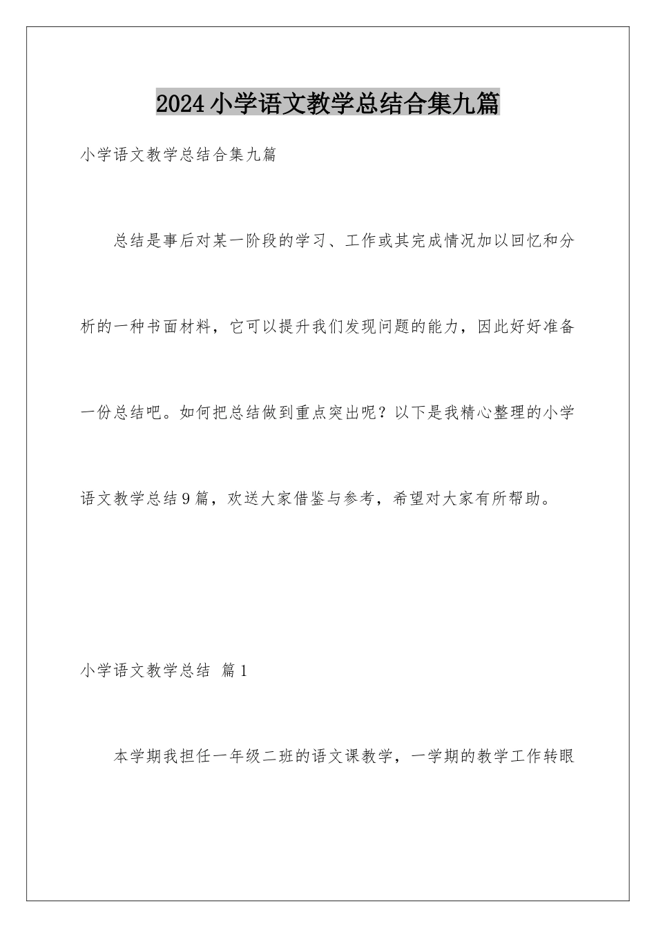 2024年小学语文教学总结合集九篇_第1页