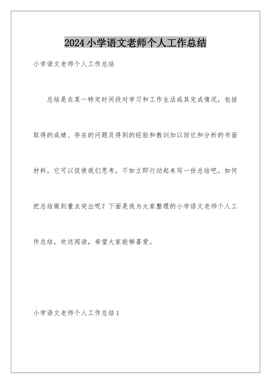 2024年小学语文教师个人工作总结_第1页