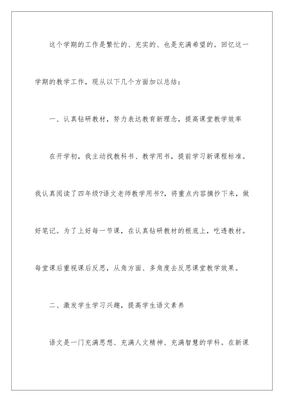 2024年小学语文教师个人工作总结_第2页