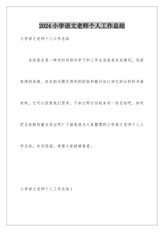 2024年小学语文教师个人工作总结