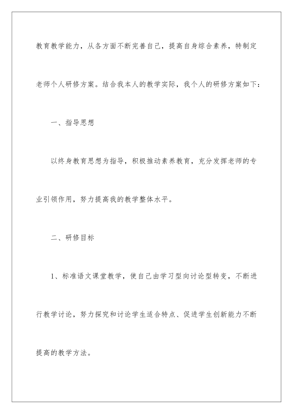 2024年小学语文教学计划四篇_第2页