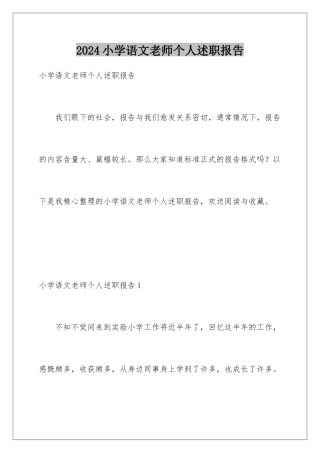 2024年小学语文教师个人述职报告