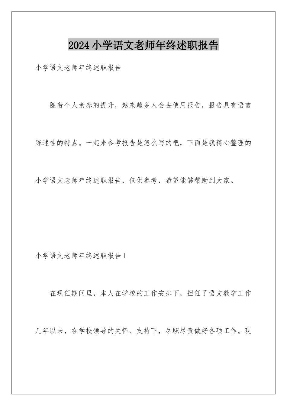 2024年小学语文教师年终述职报告_第1页