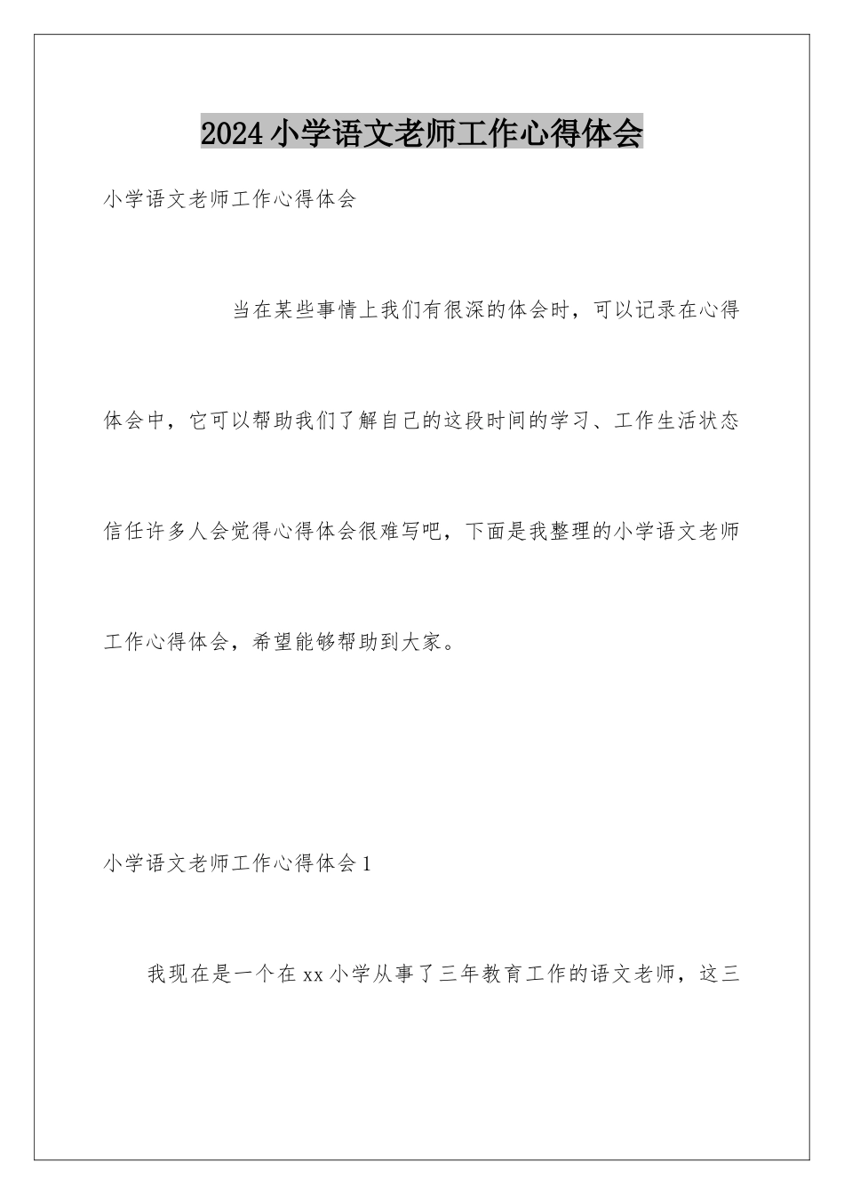 2024年小学语文教师工作心得体会_第1页