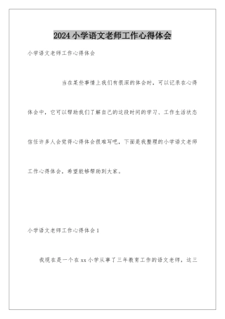 2024年小学语文教师工作心得体会