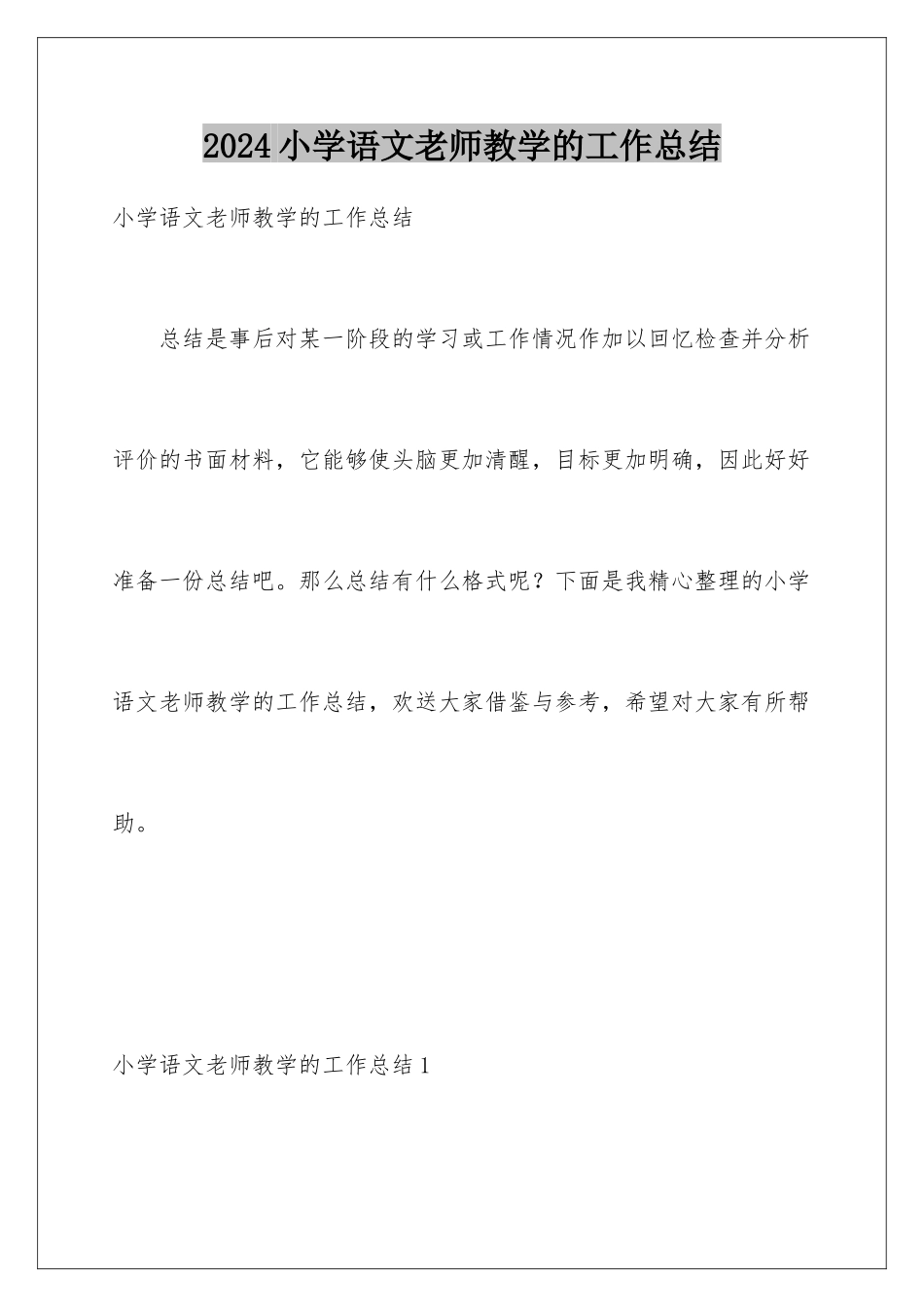 2024年小学语文教师教学的工作总结_第1页
