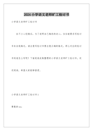 2024年小学语文教师旷工检讨书