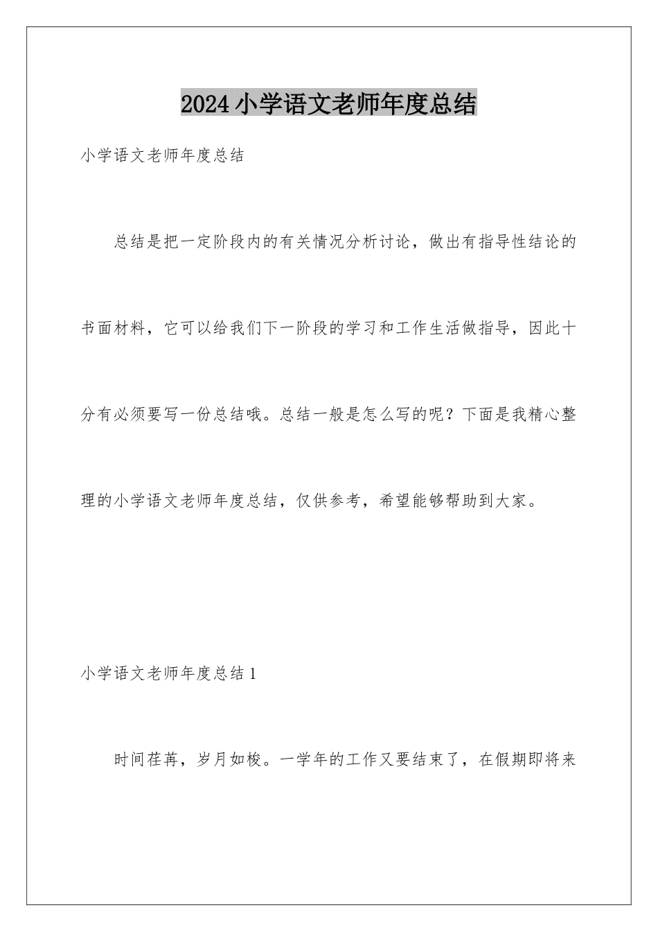 2024年小学语文教师年度总结_第1页