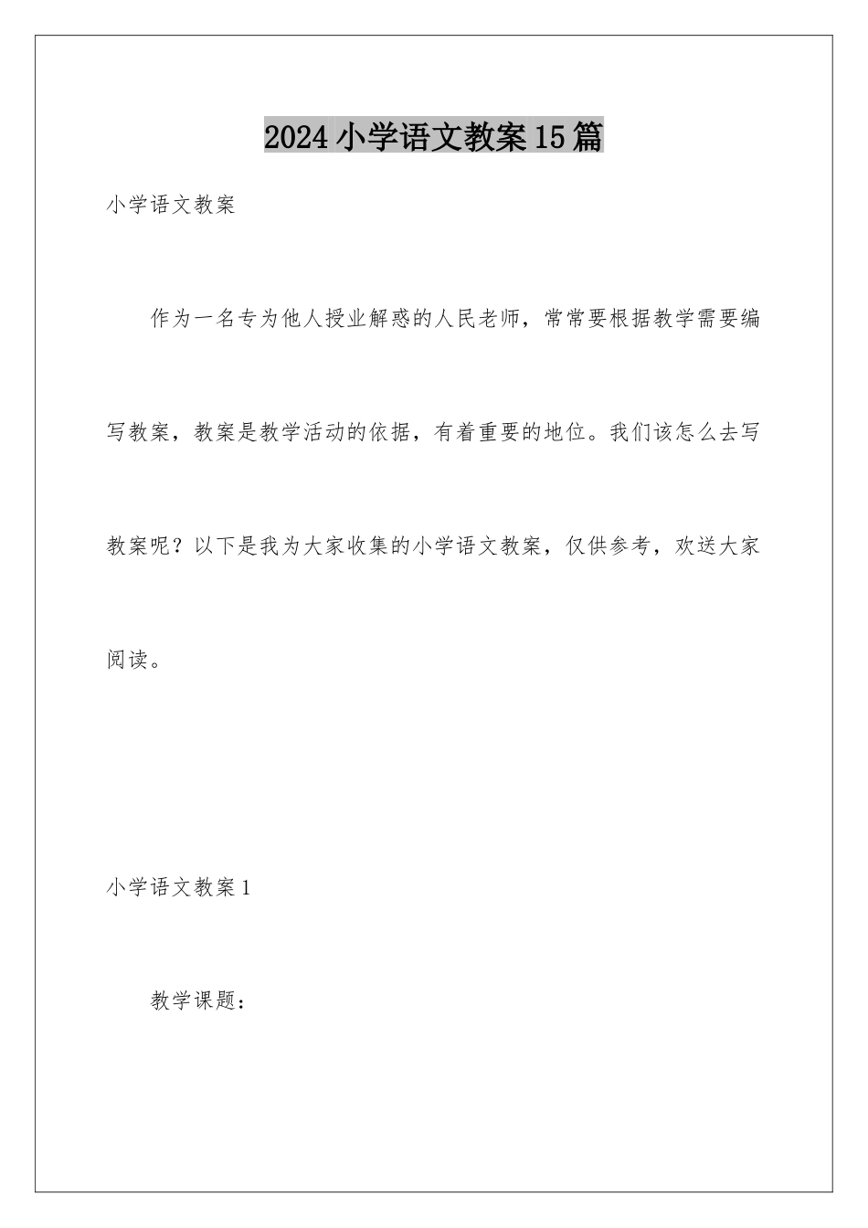 2024年小学语文教案15篇_第1页