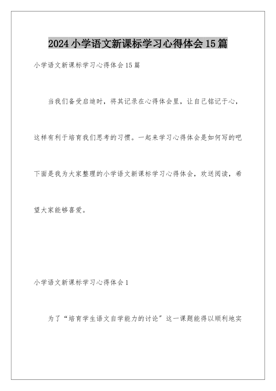 2024年小学语文新课标学习心得体会15篇_第1页