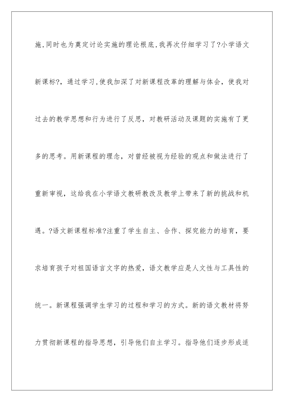 2024年小学语文新课标学习心得体会15篇_第2页