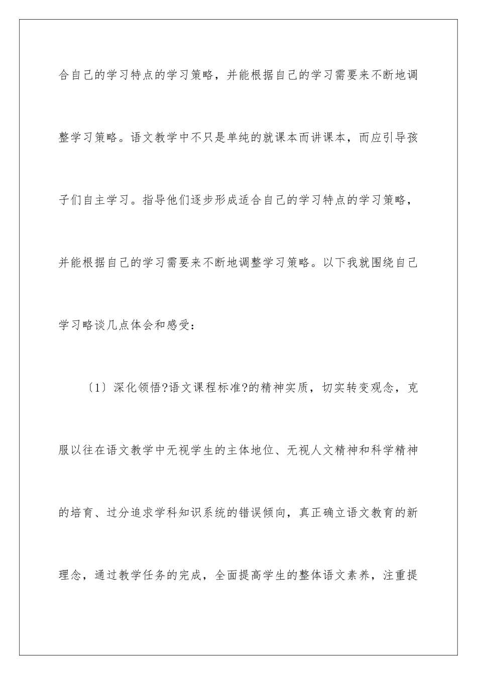2024年小学语文新课标学习心得体会15篇_第3页
