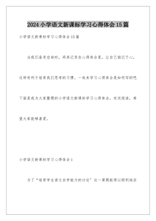 2024年小学语文新课标学习心得体会15篇