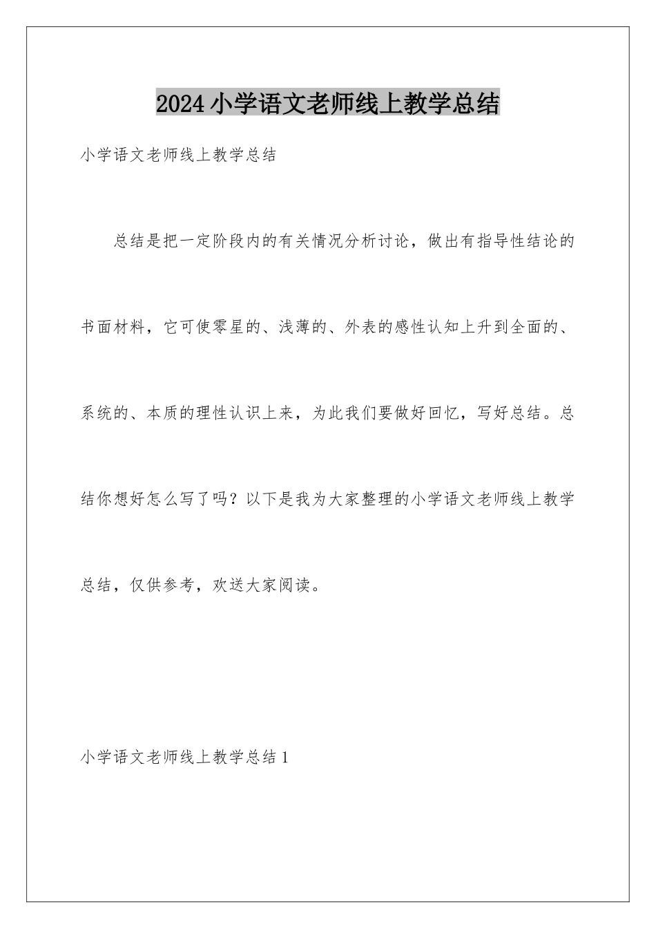 2024年小学语文老师线上教学总结_第1页