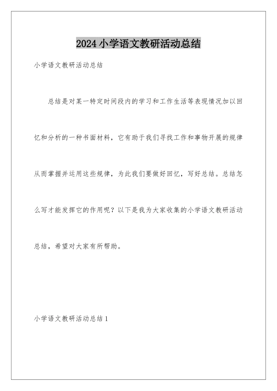 2024年小学语文教研活动总结_第1页