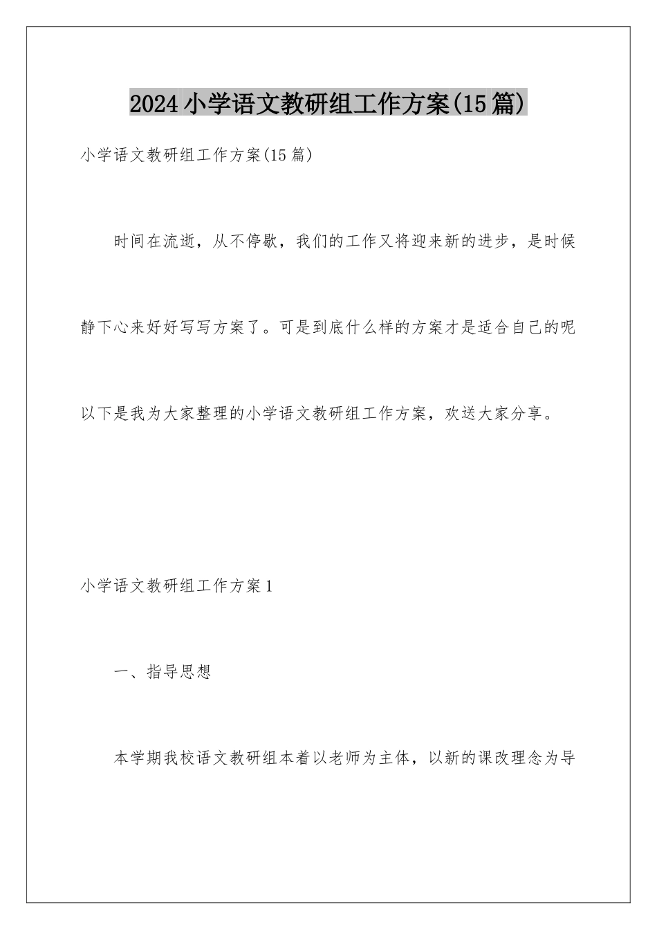 2024年小学语文教研组工作计划(15篇)_第1页