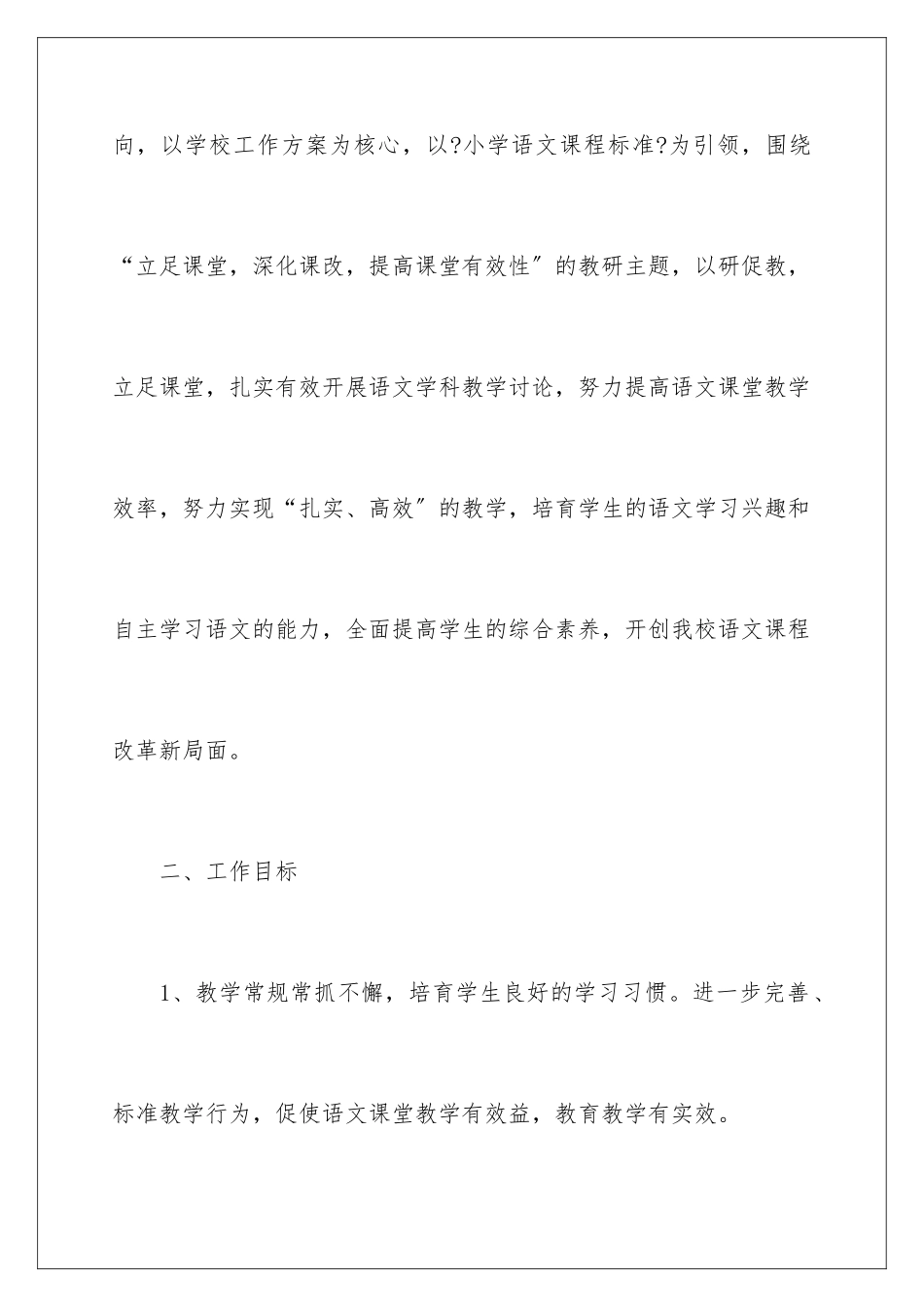 2024年小学语文教研组工作计划(15篇)_第2页