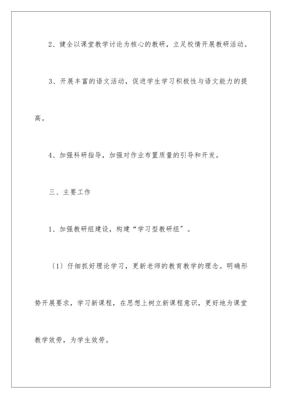 2024年小学语文教研组工作计划(15篇)_第3页
