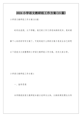 2024年小学语文教研组工作计划(15篇)