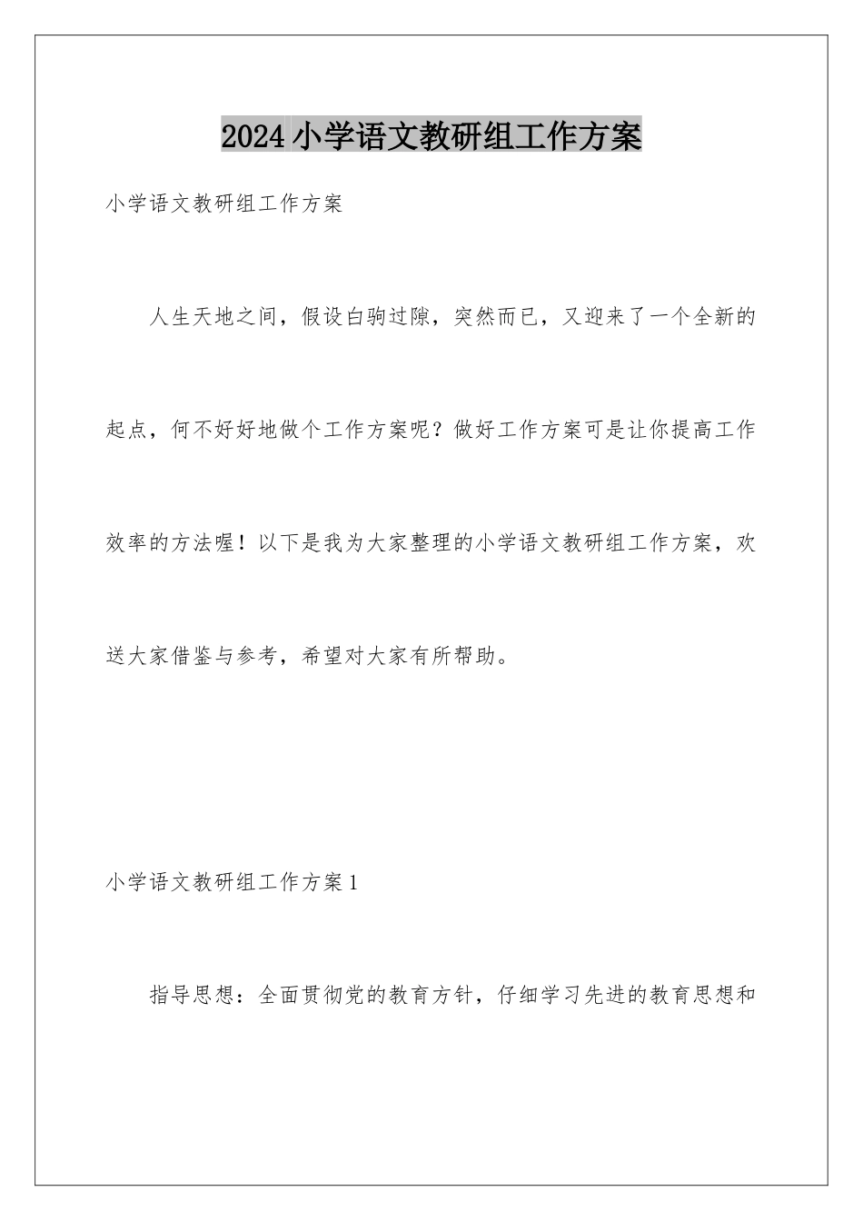 2024年小学语文教研组工作计划_第1页