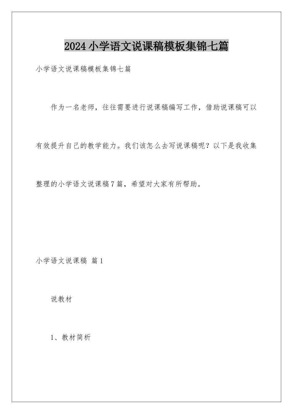 2024年小学语文说课稿模板集锦七篇_第1页