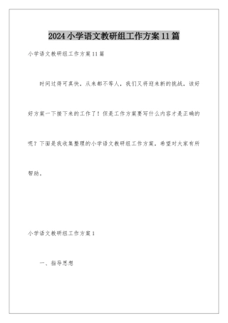 2024年小学语文教研组工作计划11篇