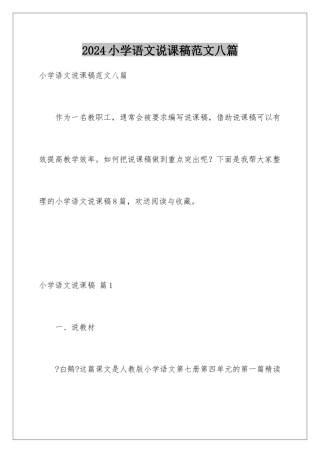 2024年小学语文说课稿范文八篇