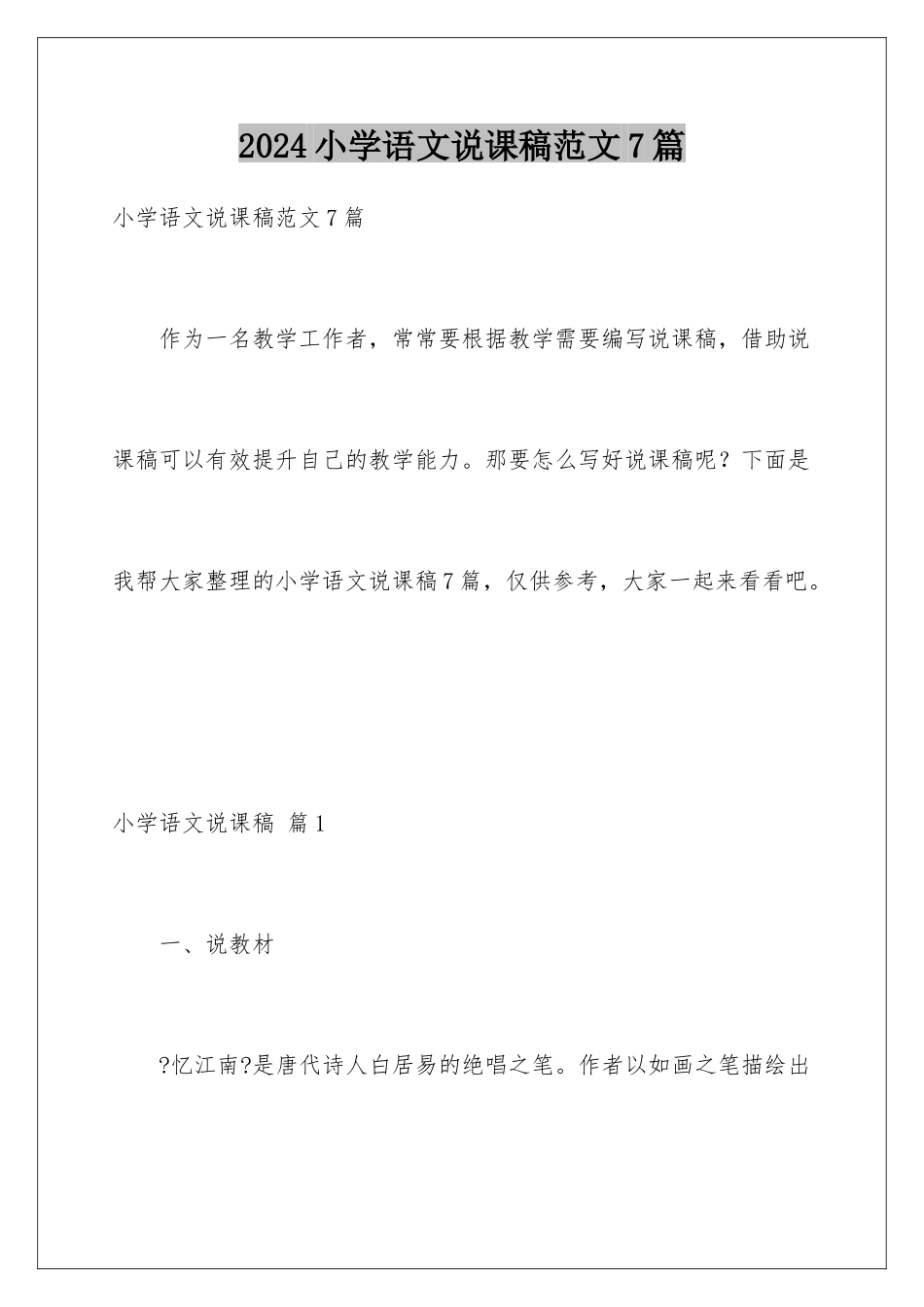 2024年小学语文说课稿范文7篇_第1页