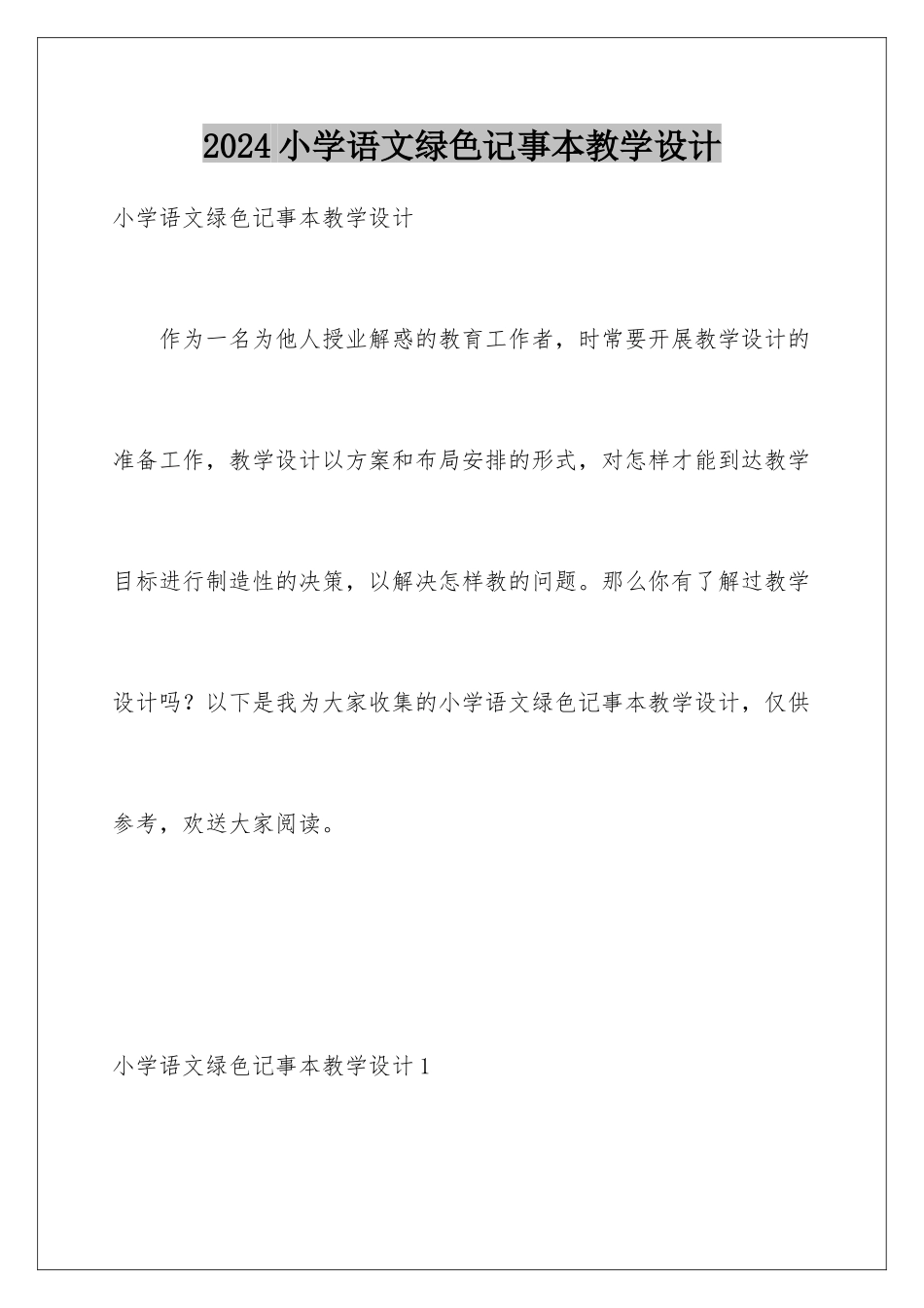 2024年小学语文绿色记事本教学设计_第1页