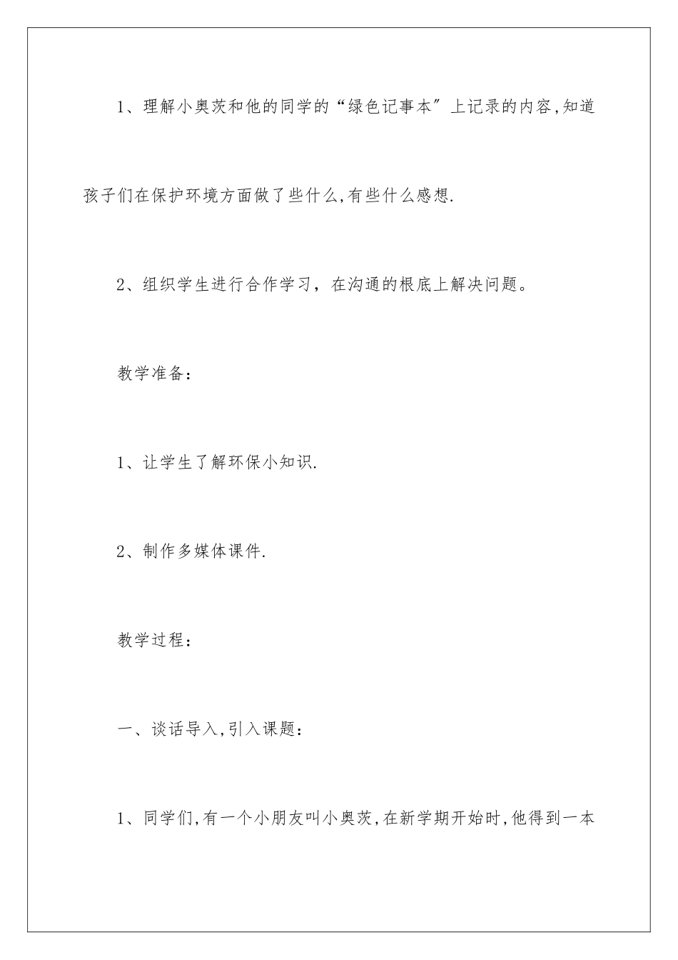 2024年小学语文绿色记事本教学设计_第3页