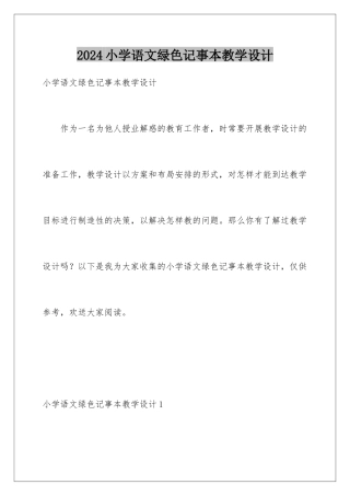 2024年小学语文绿色记事本教学设计