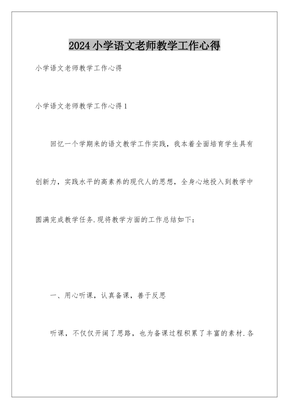 2024年小学语文老师教学工作心得_第1页