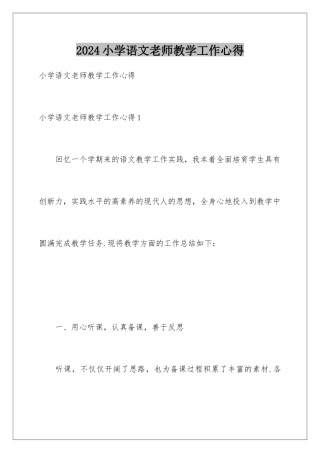 2024年小学语文老师教学工作心得