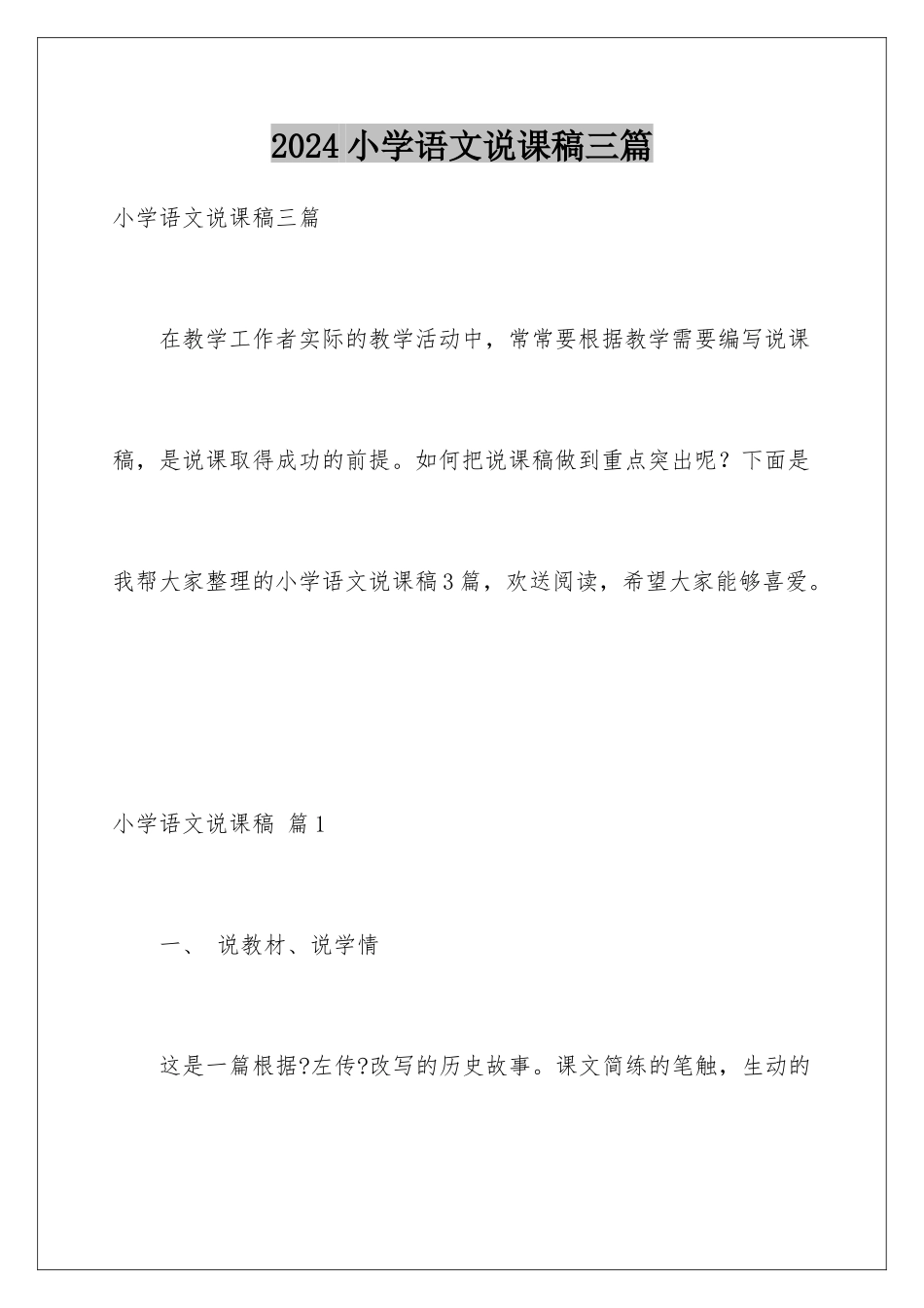 2024年小学语文说课稿三篇_第1页