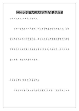 2024年小学语文课文《珍珠鸟》教学反思