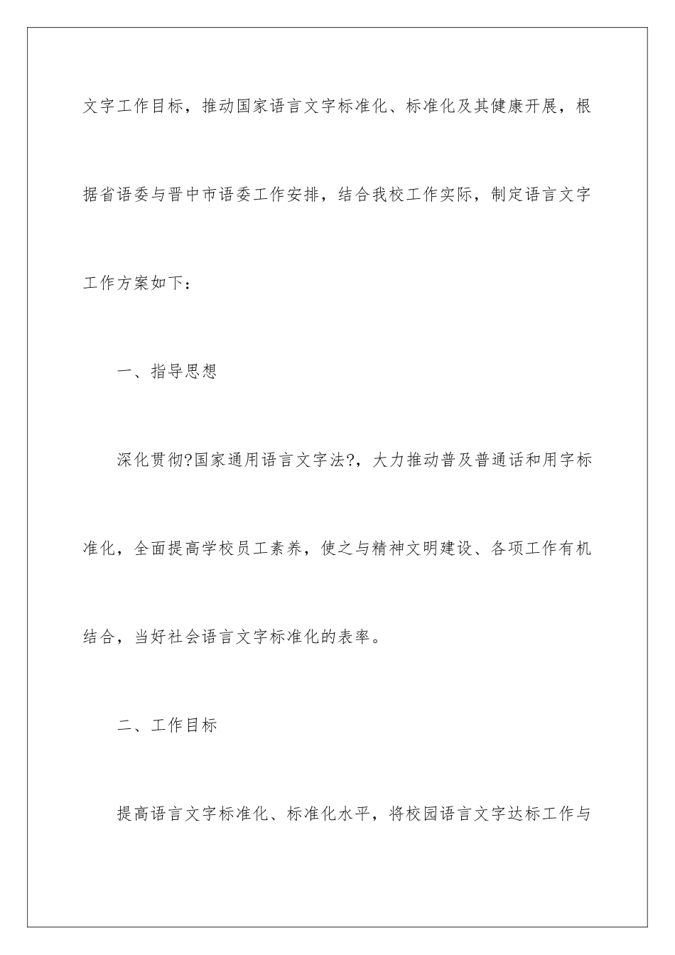 2024年小学语言文字工作计划_第2页