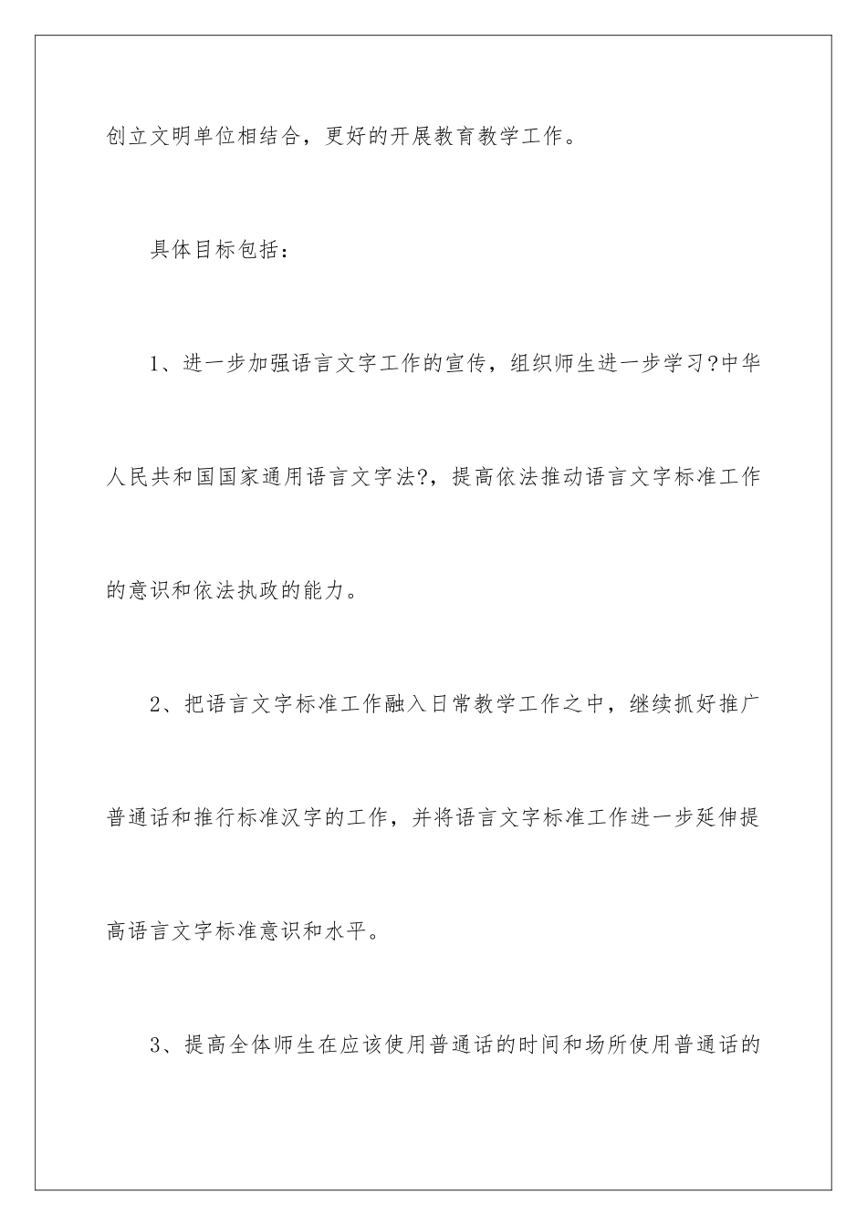 2024年小学语言文字工作计划_第3页